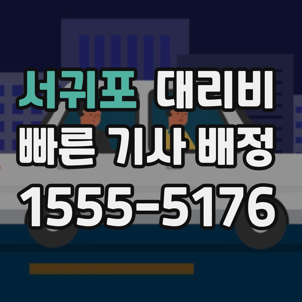 서귀포 대리운전