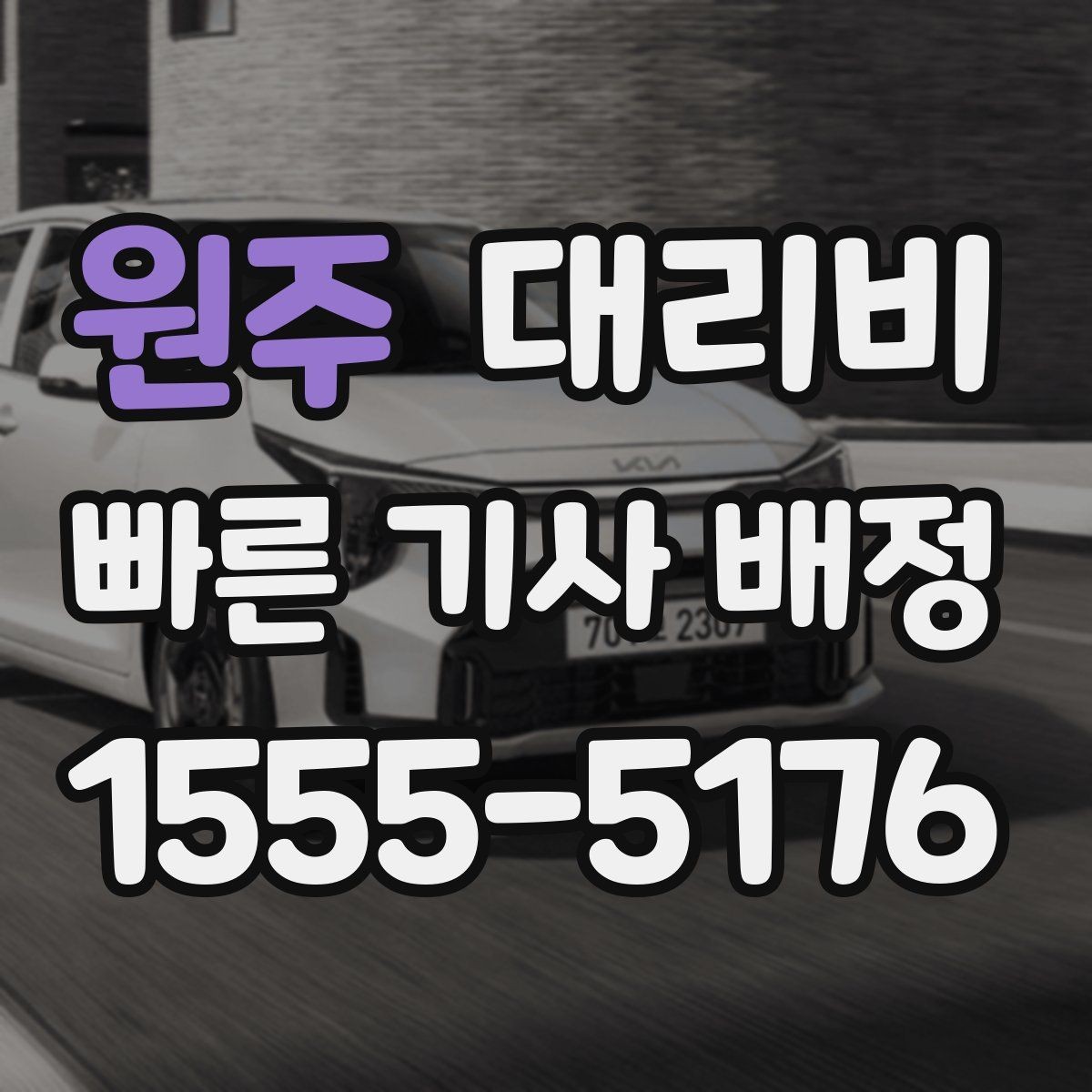 원주 대리비 거리로 계산할 때 흔한 착각