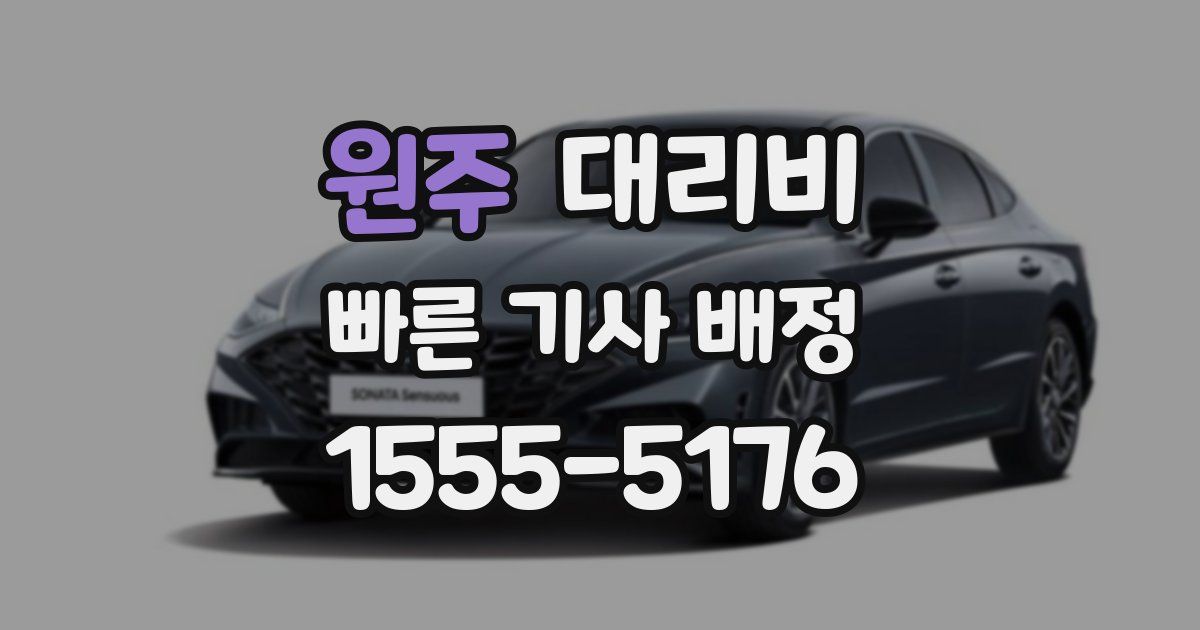 원주 대리운전 가격