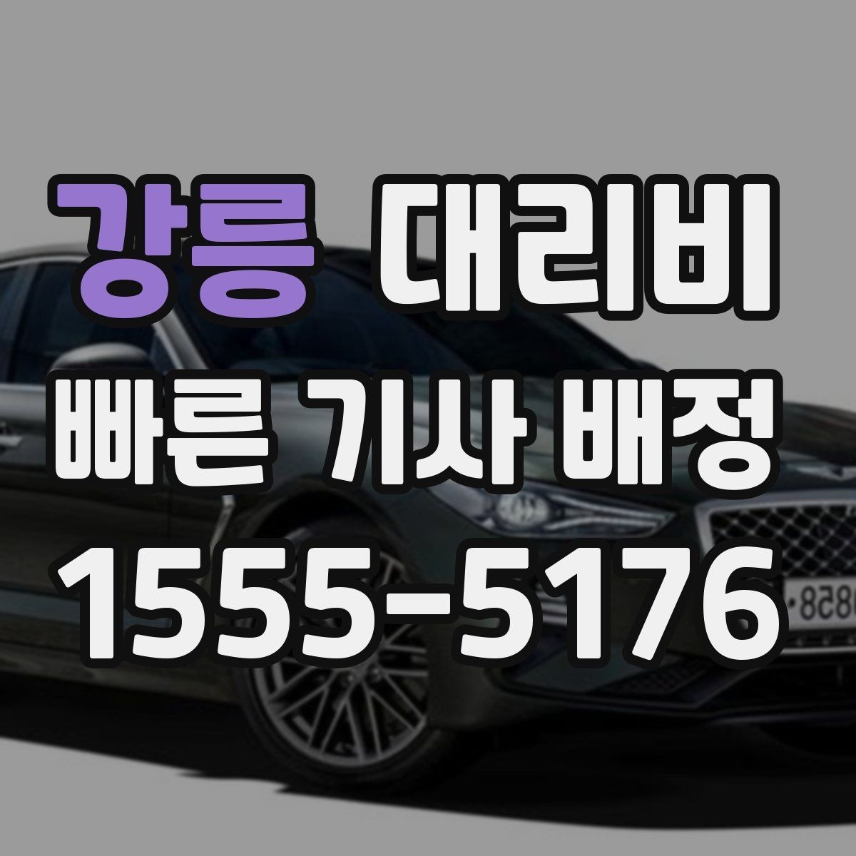 강릉 대리비 농촌 외곽 이동 전 꼭 확인할 기준