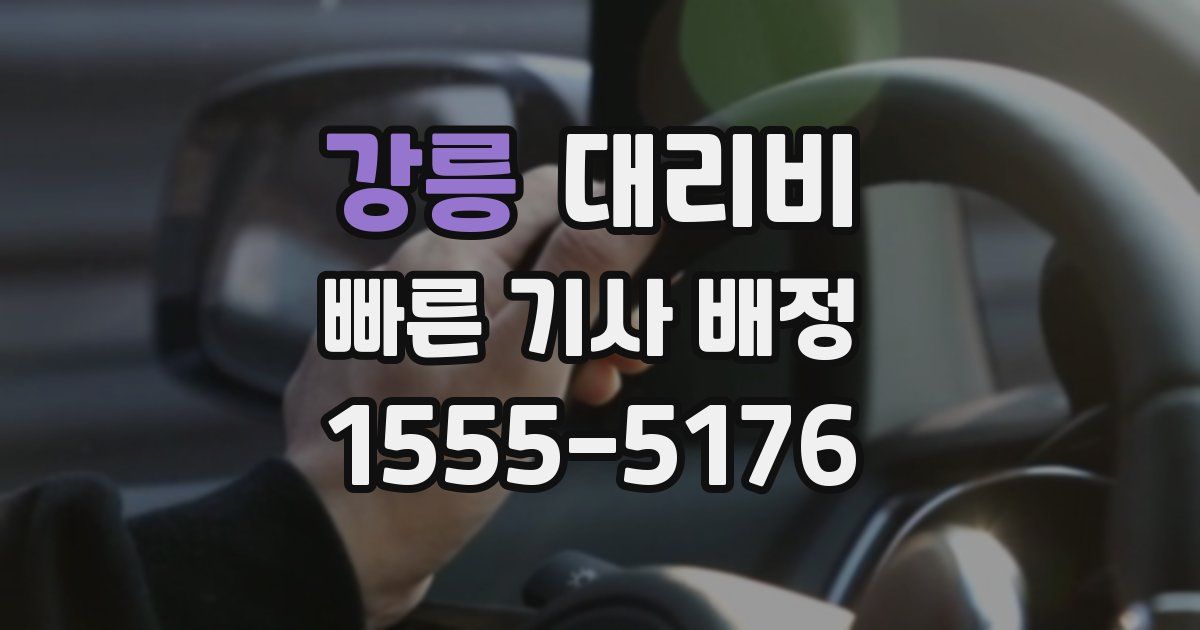 강릉 대리운전 가격