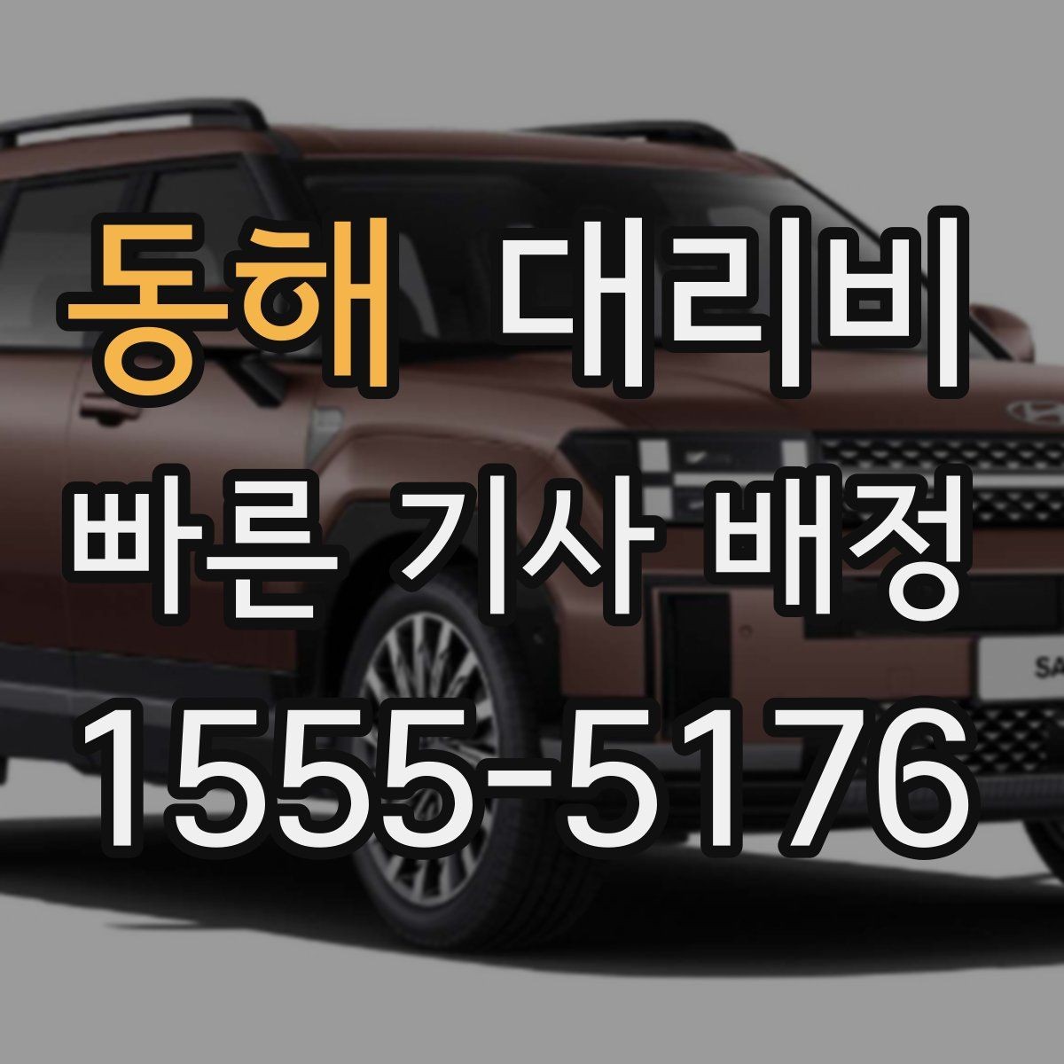 동해 대리비 단거리라도 깔끔하게 이용하는 비결