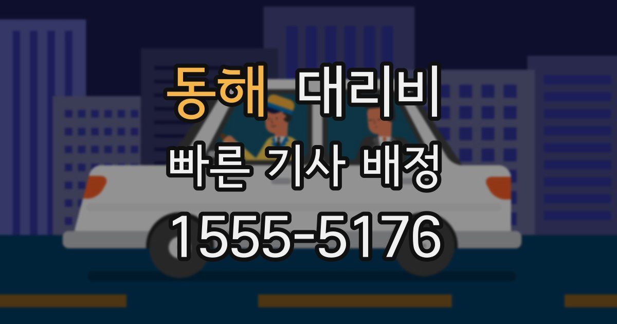 동해 대리운전 가격
