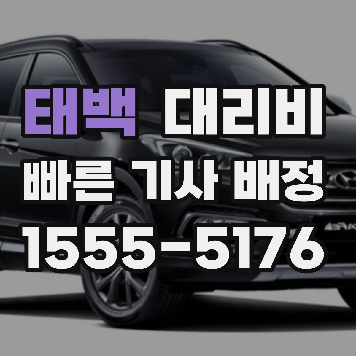 태백 대리비 막차 시간대 이동을 준비하는 법