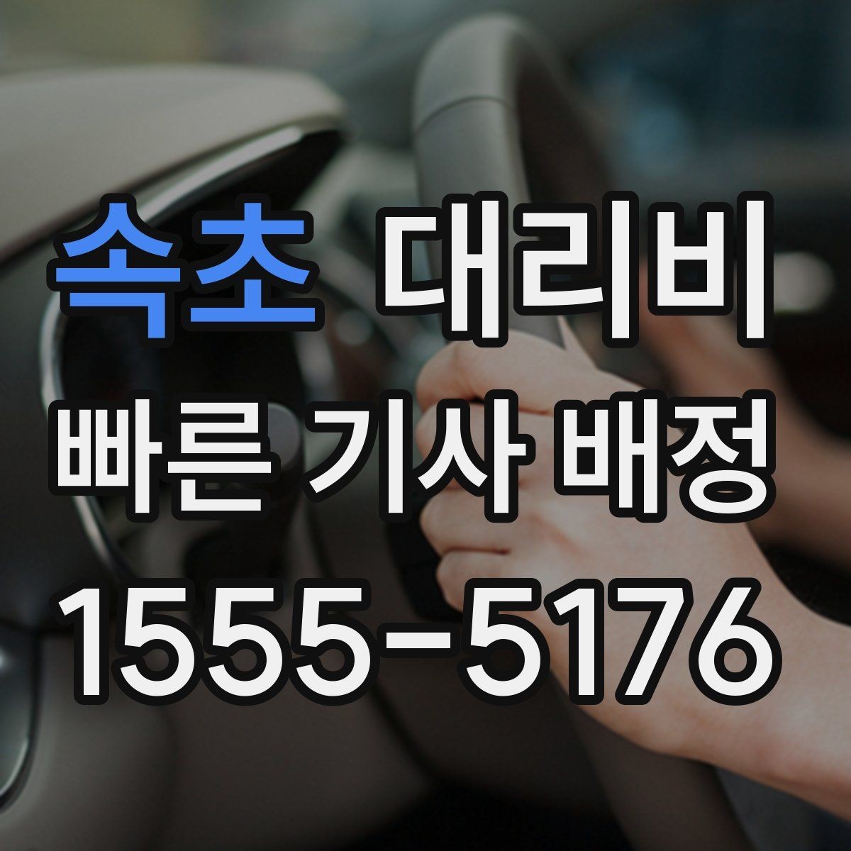 속초 대리비 시간대별 변동을 이해하면 편해집니다