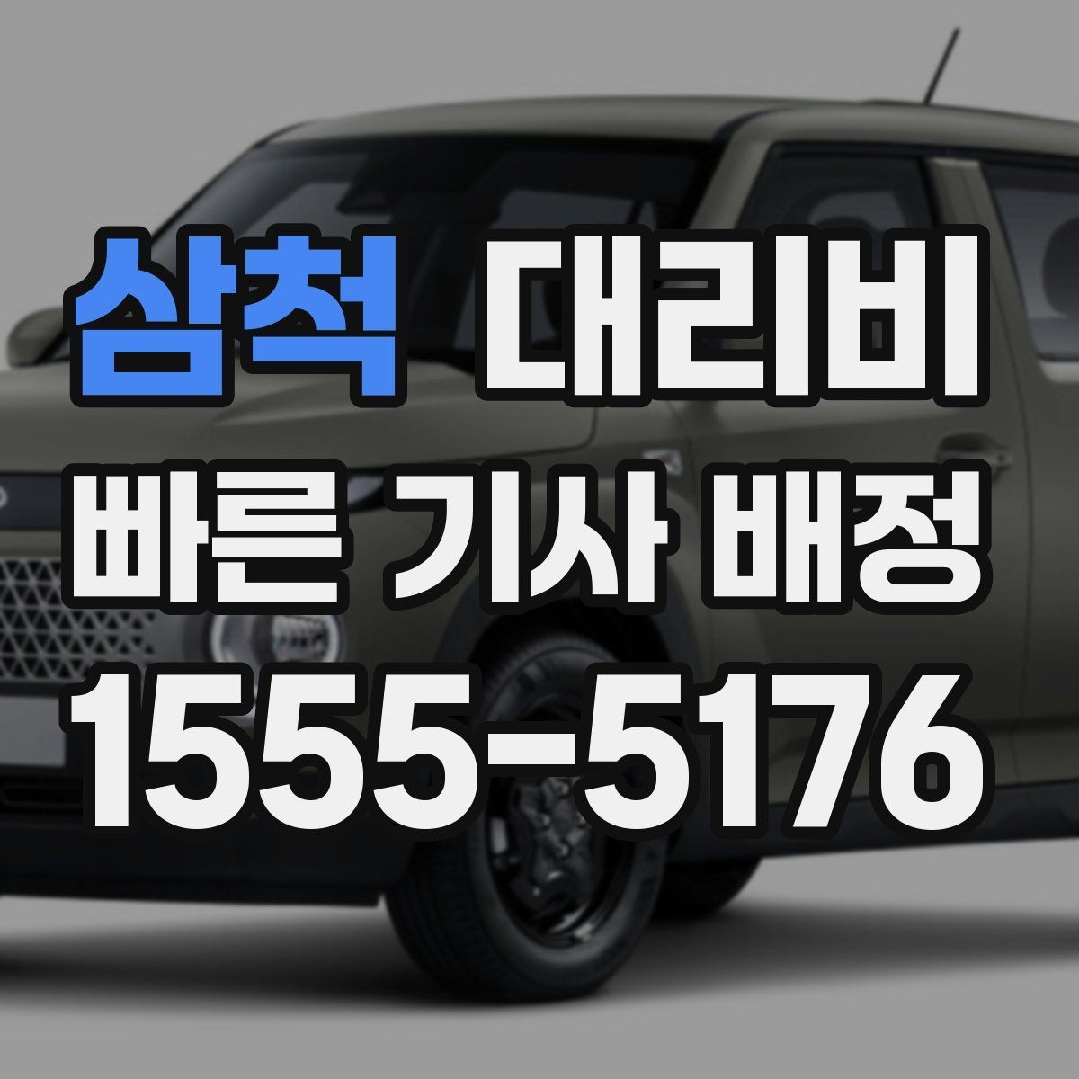 삼척 대리비 미리 알면 다음 날 차량 이동도 편합니다