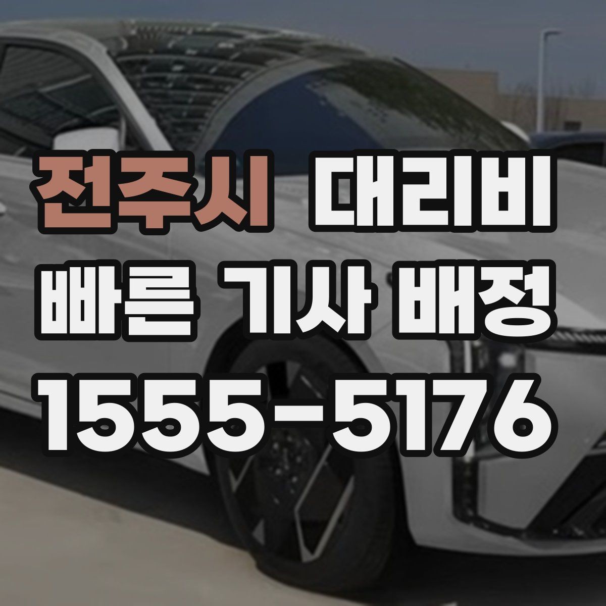 전주시 대리비 택시 대신 선택할 때 판단 기준