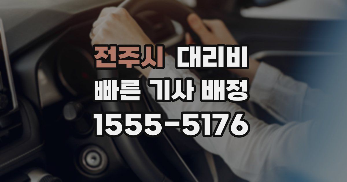 전주시 대리운전 가격