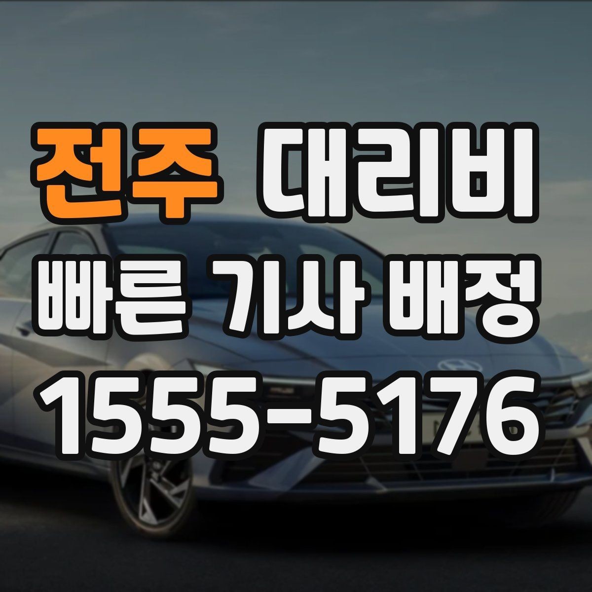 전주 대리비 밤 늦게 호출할수록 확인이 중요한 이유