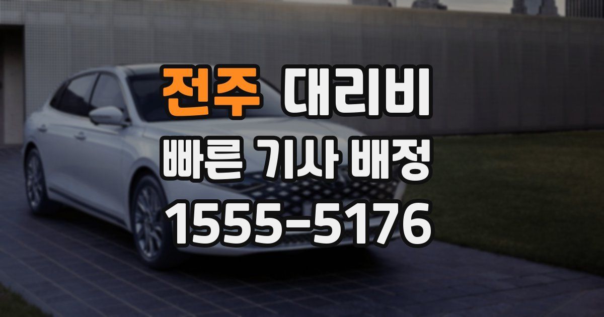 전주 대리운전 가격