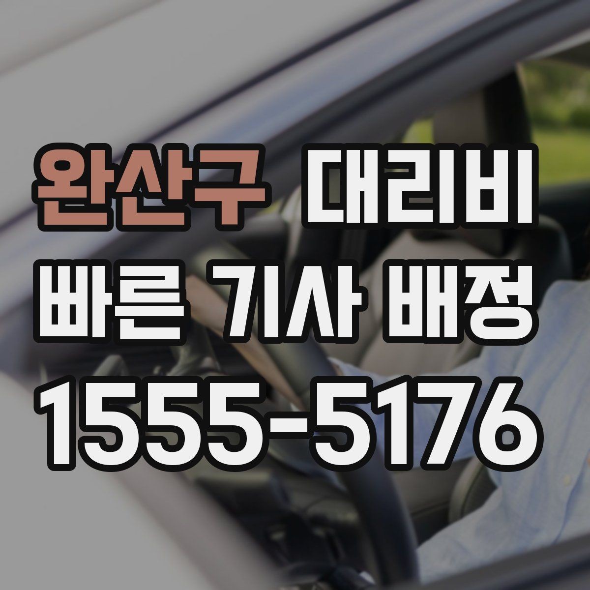 완산구 대리비 새벽 근무자들이 자주 이용하는 이유