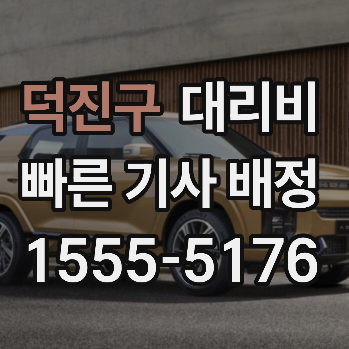 덕진구 대리비 출발 전 확인하면 다음 날이 편해집니다