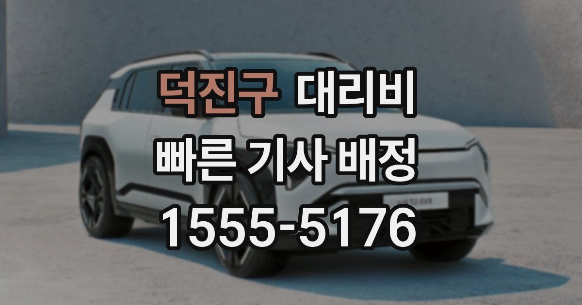 덕진구 대리운전 가격