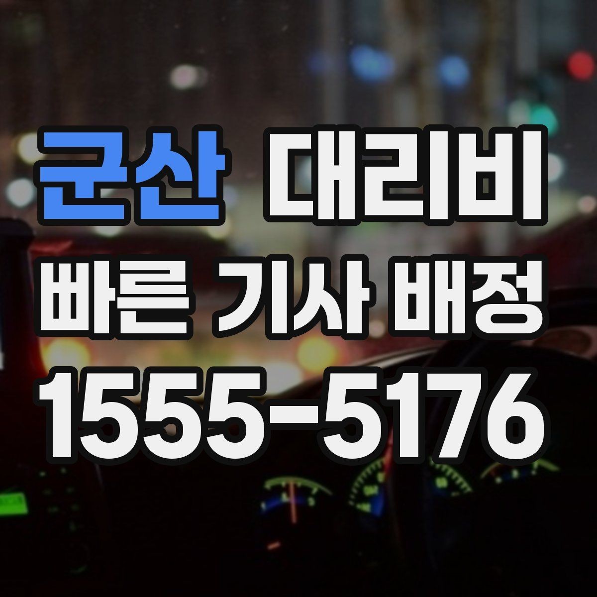 군산 대리비 미리 알면 다음 날 차량 이동도 편합니다