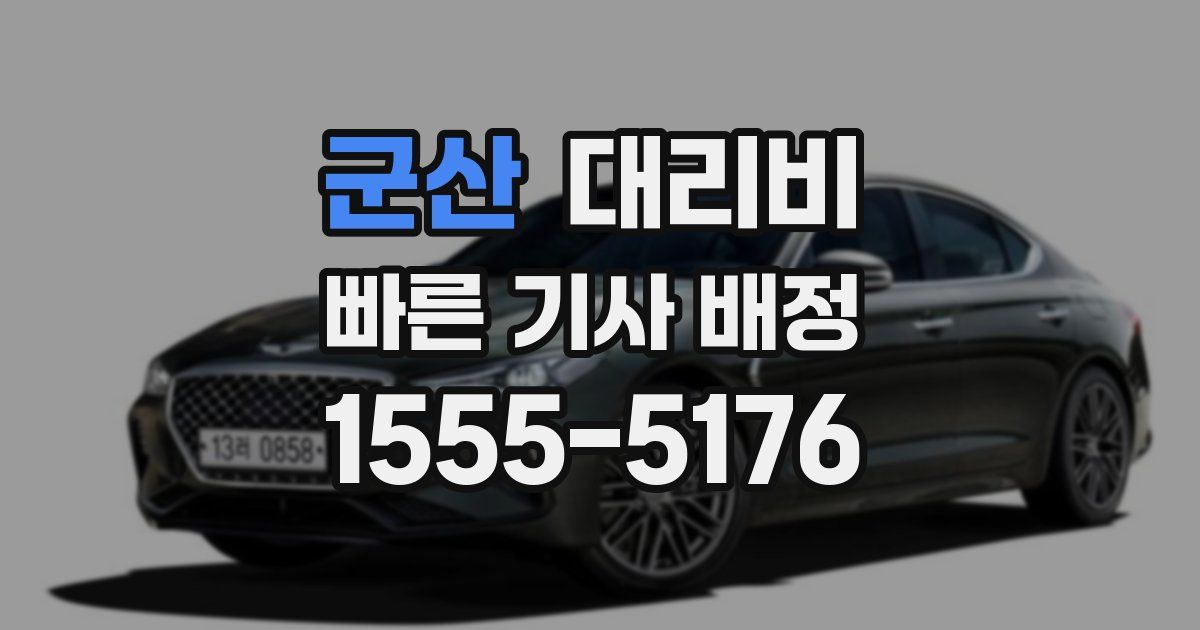 군산 대리운전 가격