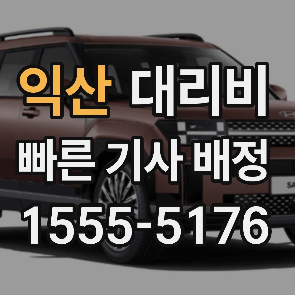 익산 대리비 눈길에는 만남 장소를 이렇게 잡으세요