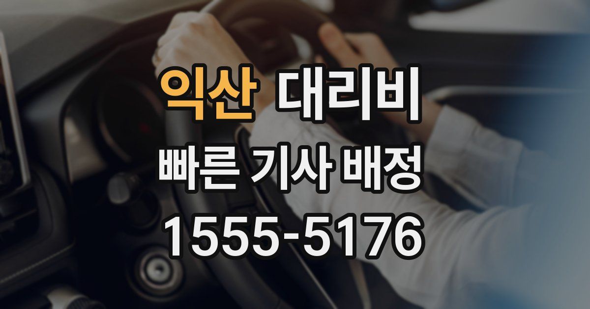 익산 대리운전 가격