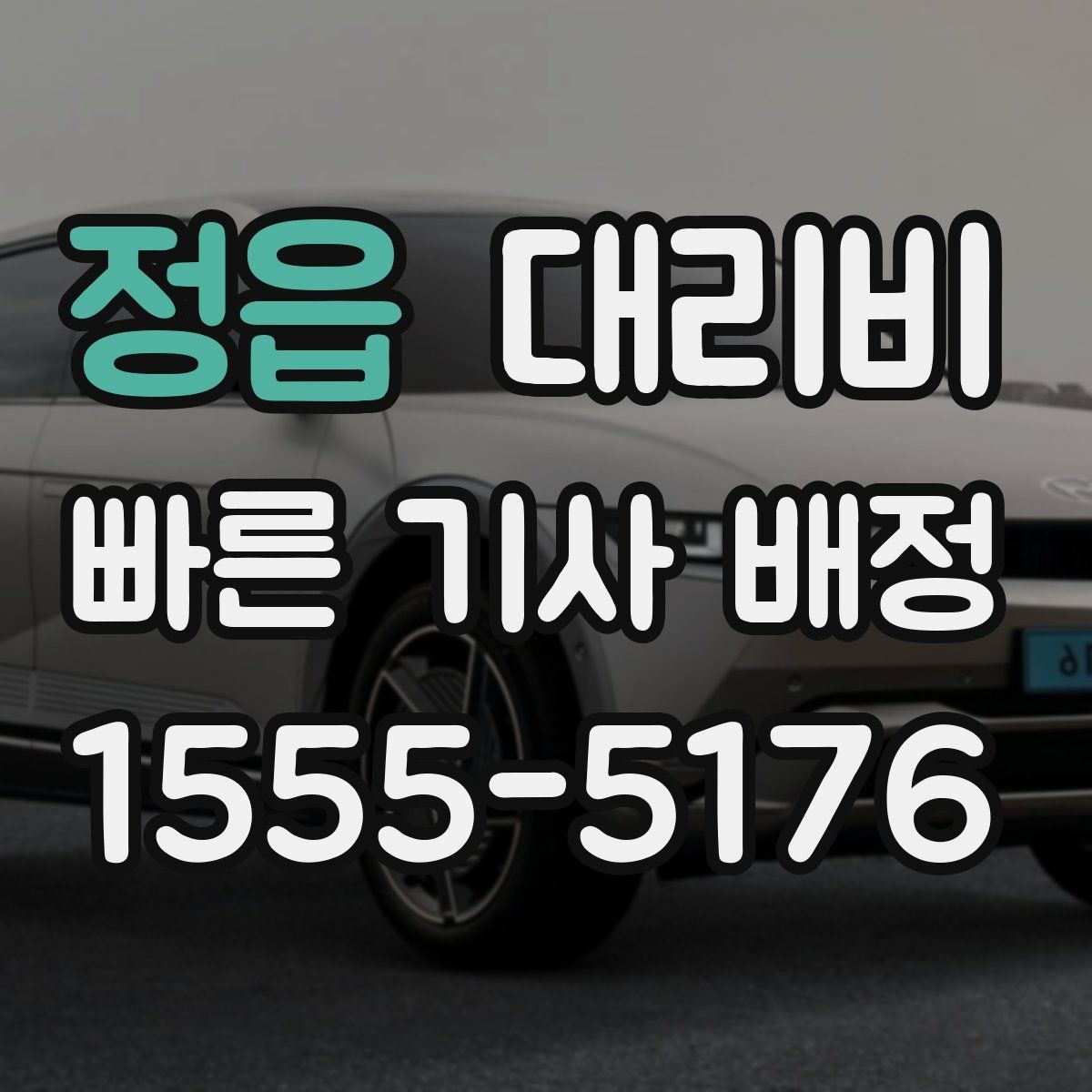 정읍 대리비 새벽 시간대에 문의가 많은 편입니다