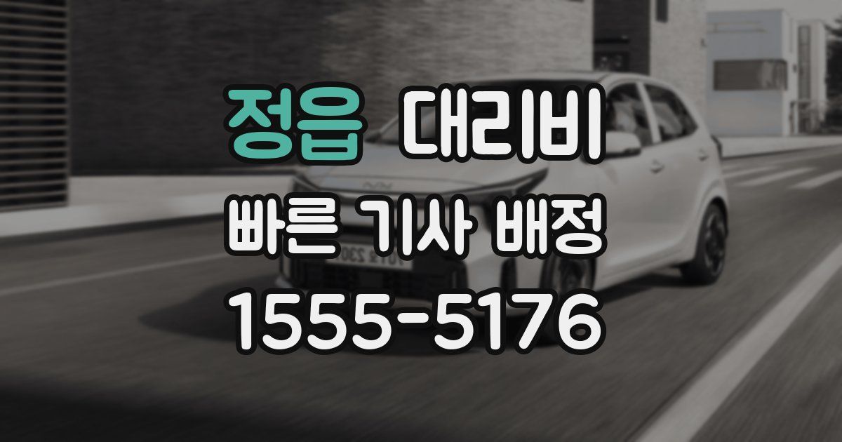 정읍 대리운전 가격