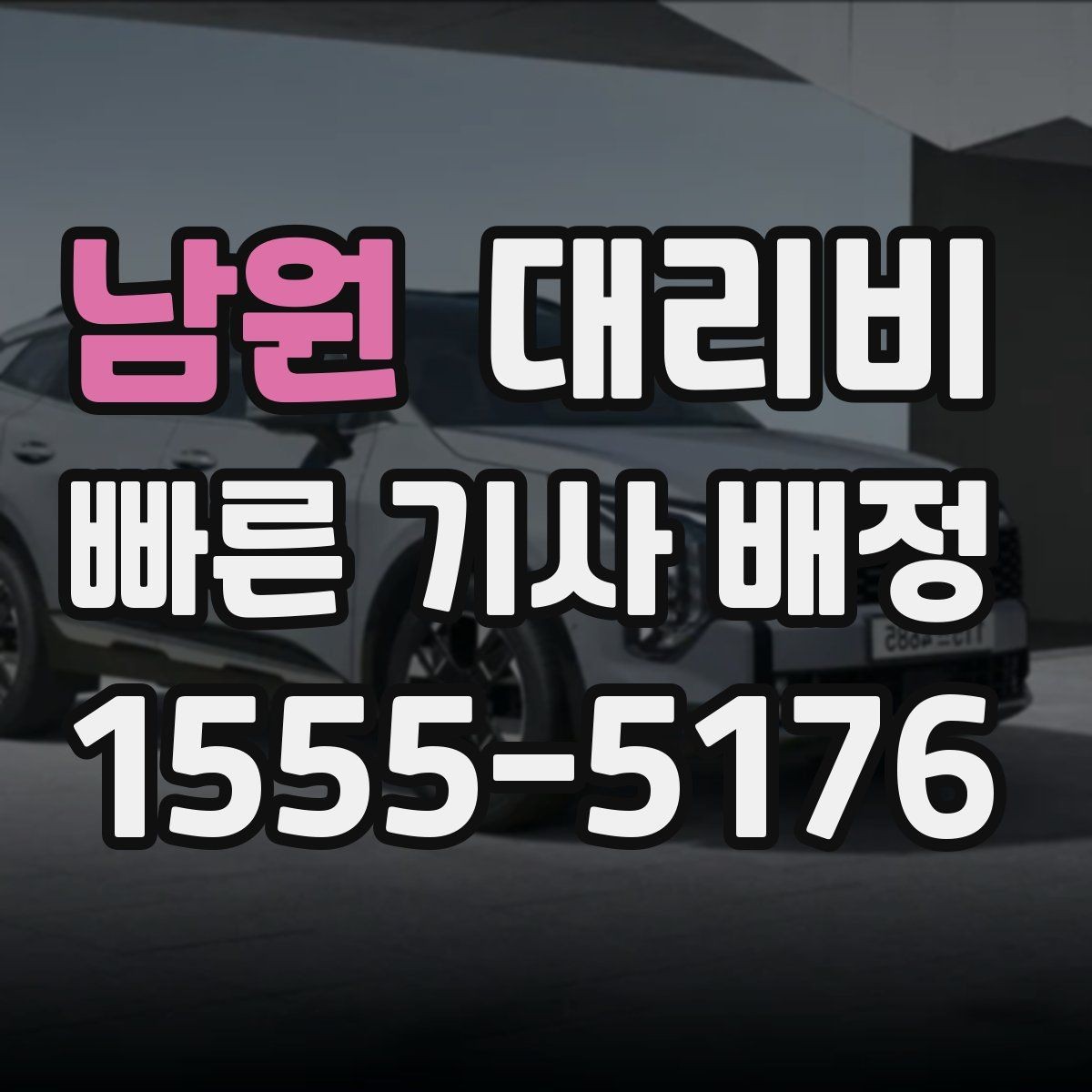 남원 대리비 우천 시 변동되는지 알아보기