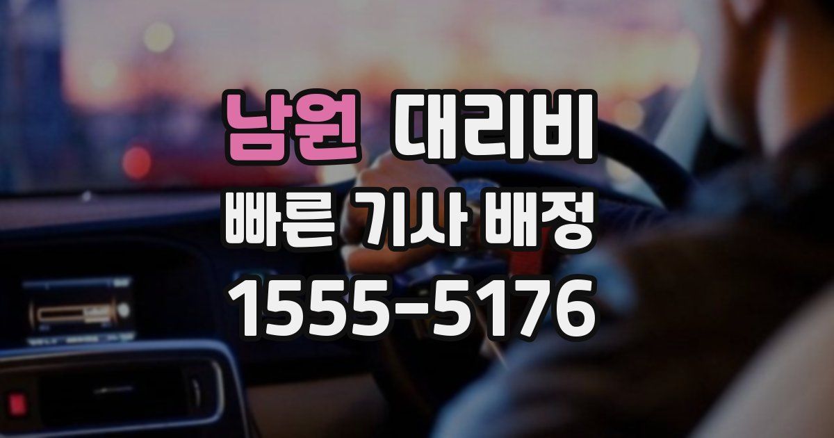 남원 대리운전 가격