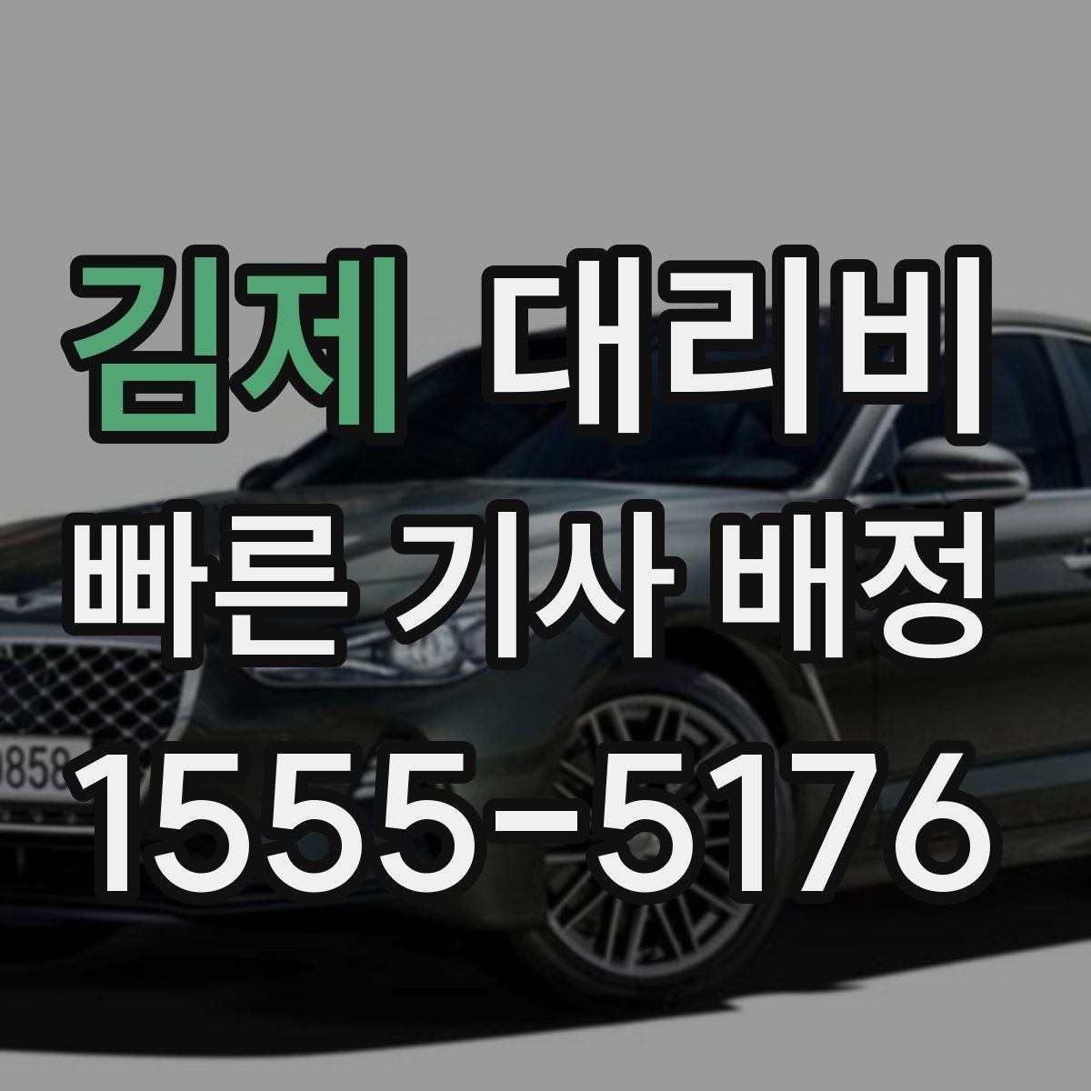 김제 대리비 즉시 호출이 편한 시간대