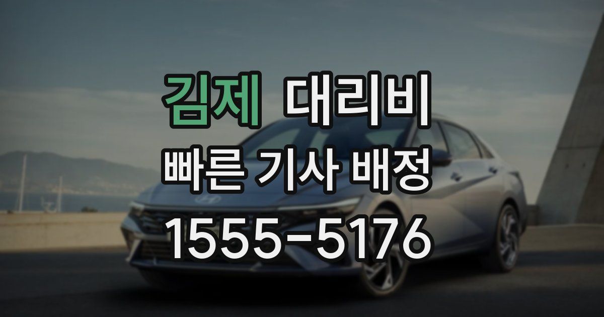 김제 대리운전 가격