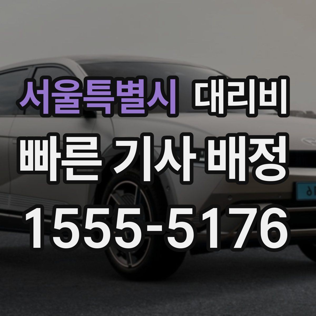 서울특별시 대리비 계산을 쉽게 만드는 경유 순서 정리
