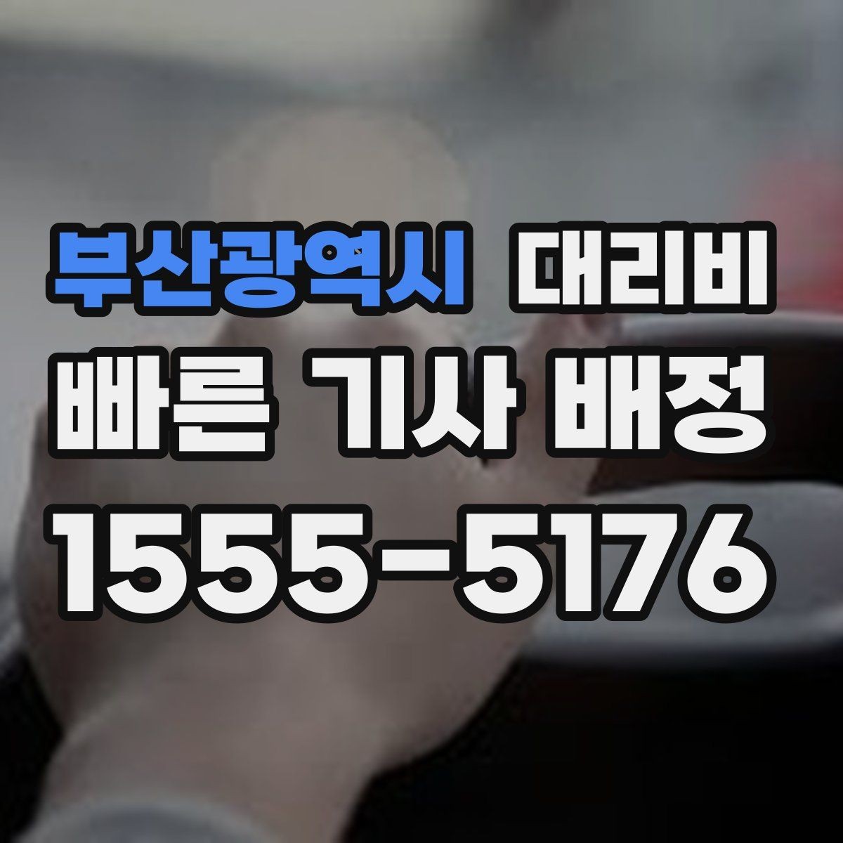 부산광역시 대리비 업무 미팅 후 늦은 귀가 준비