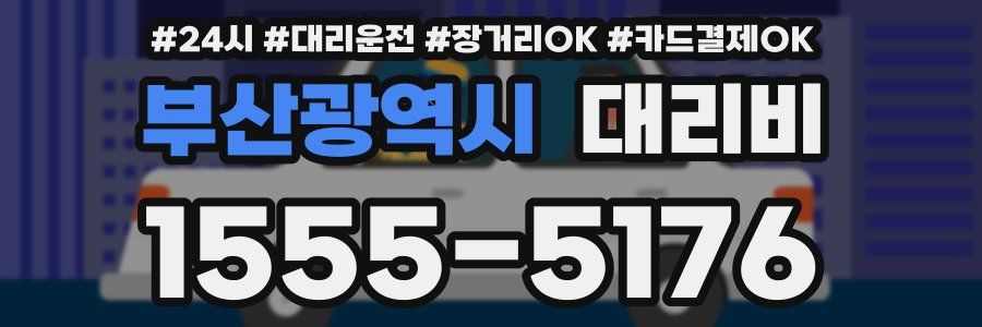 부산광역시 대리비