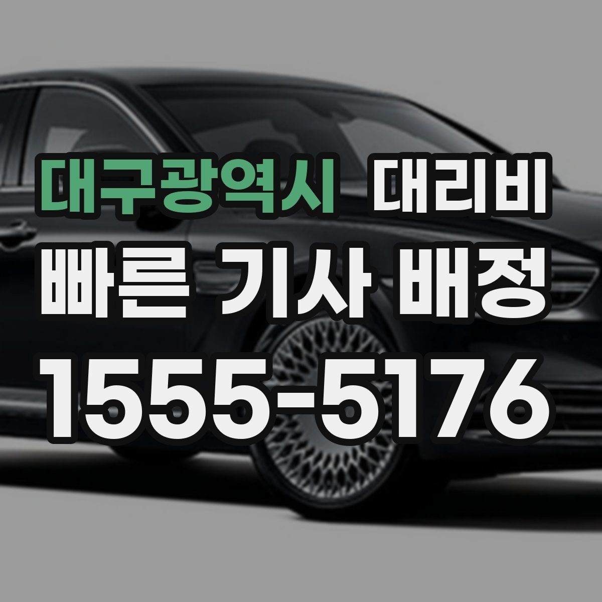 대구광역시 대리비 절약을 위해 평균 대기 시간을 줄이는 요령