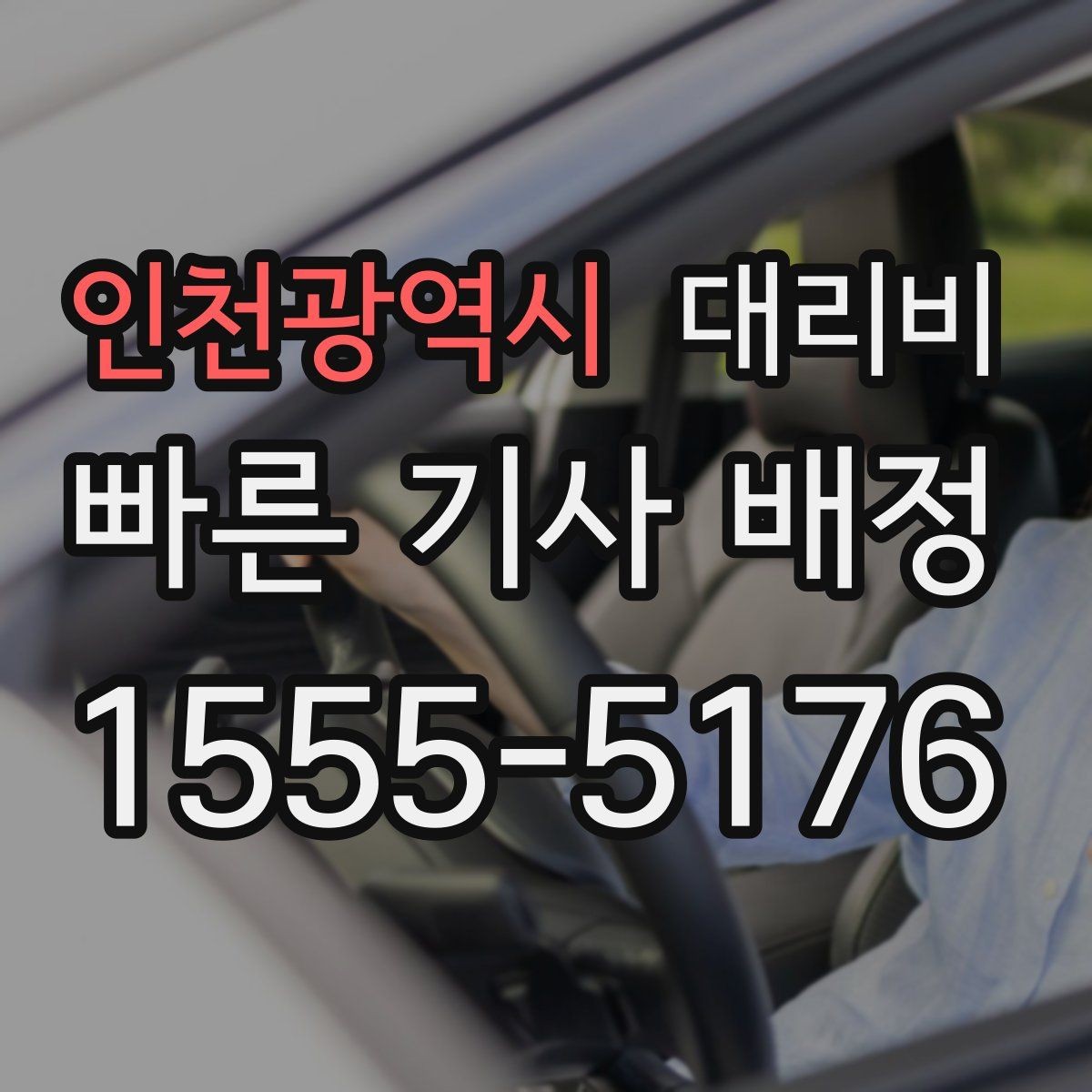 인천광역시 대리비 안내받고 공항 일정도 맞춰보세요