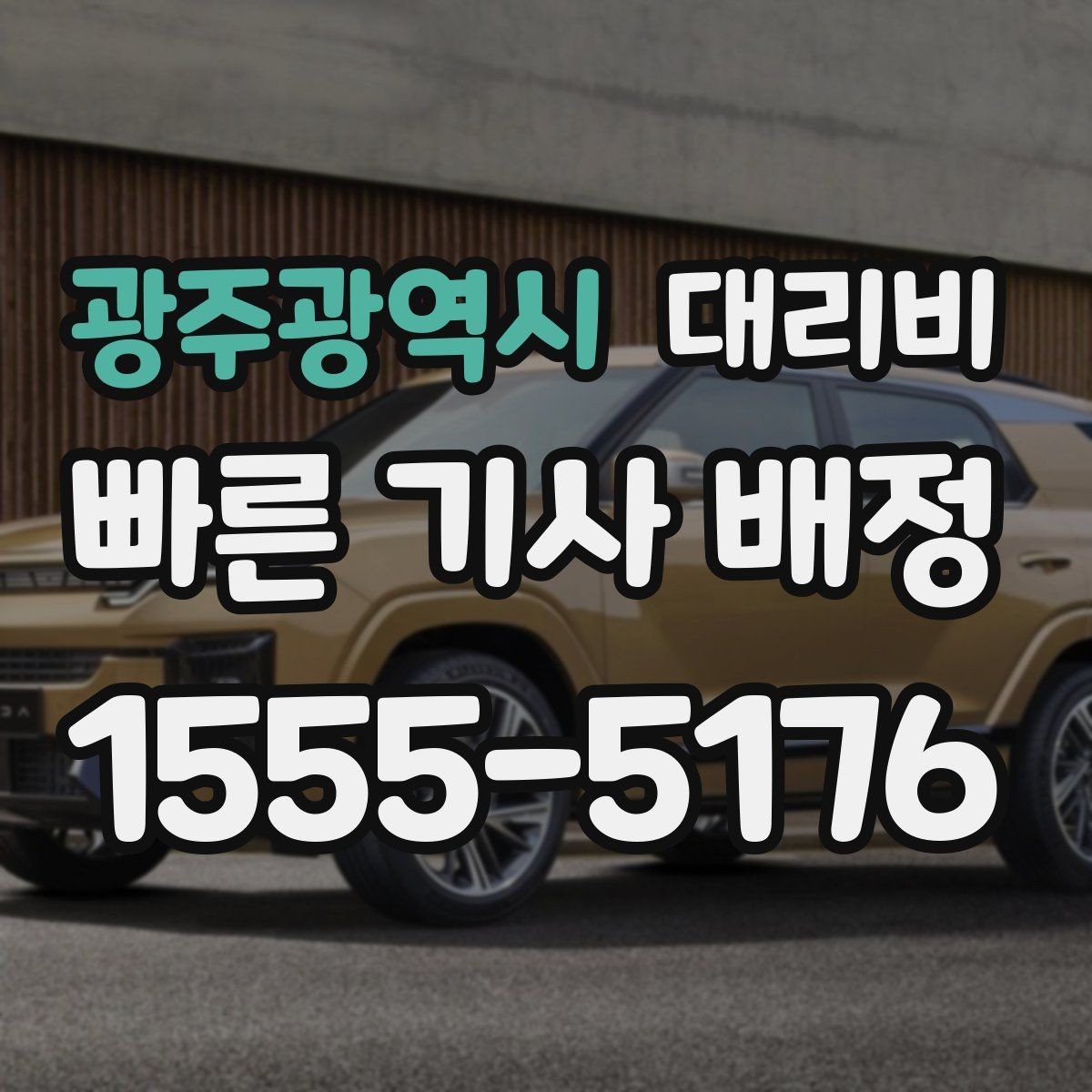 광주광역시 대리비 관련해서 단거리 이용 팁