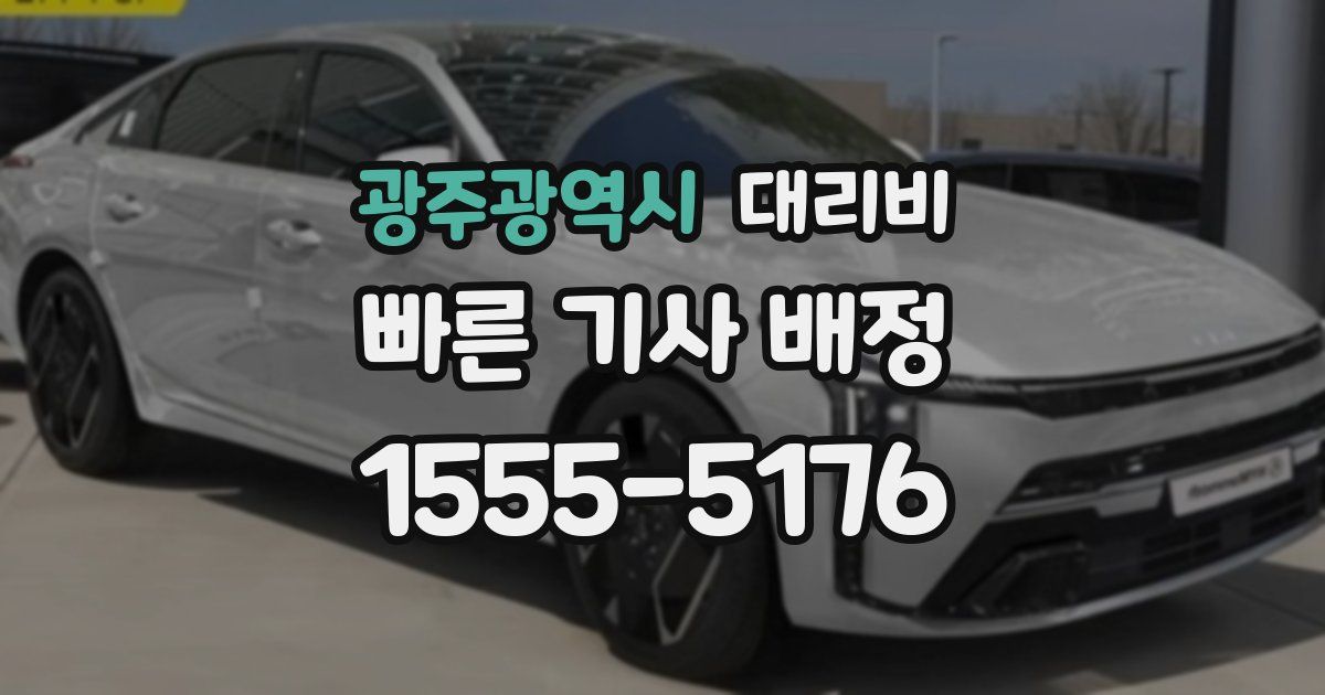 광주광역시 대리운전 가격