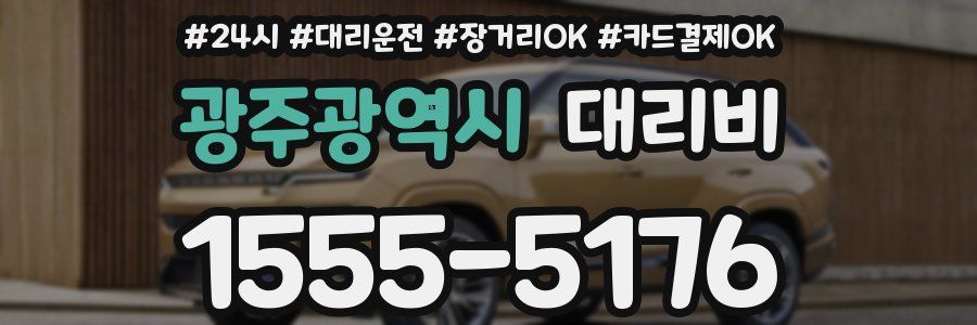 광주광역시 대리비
