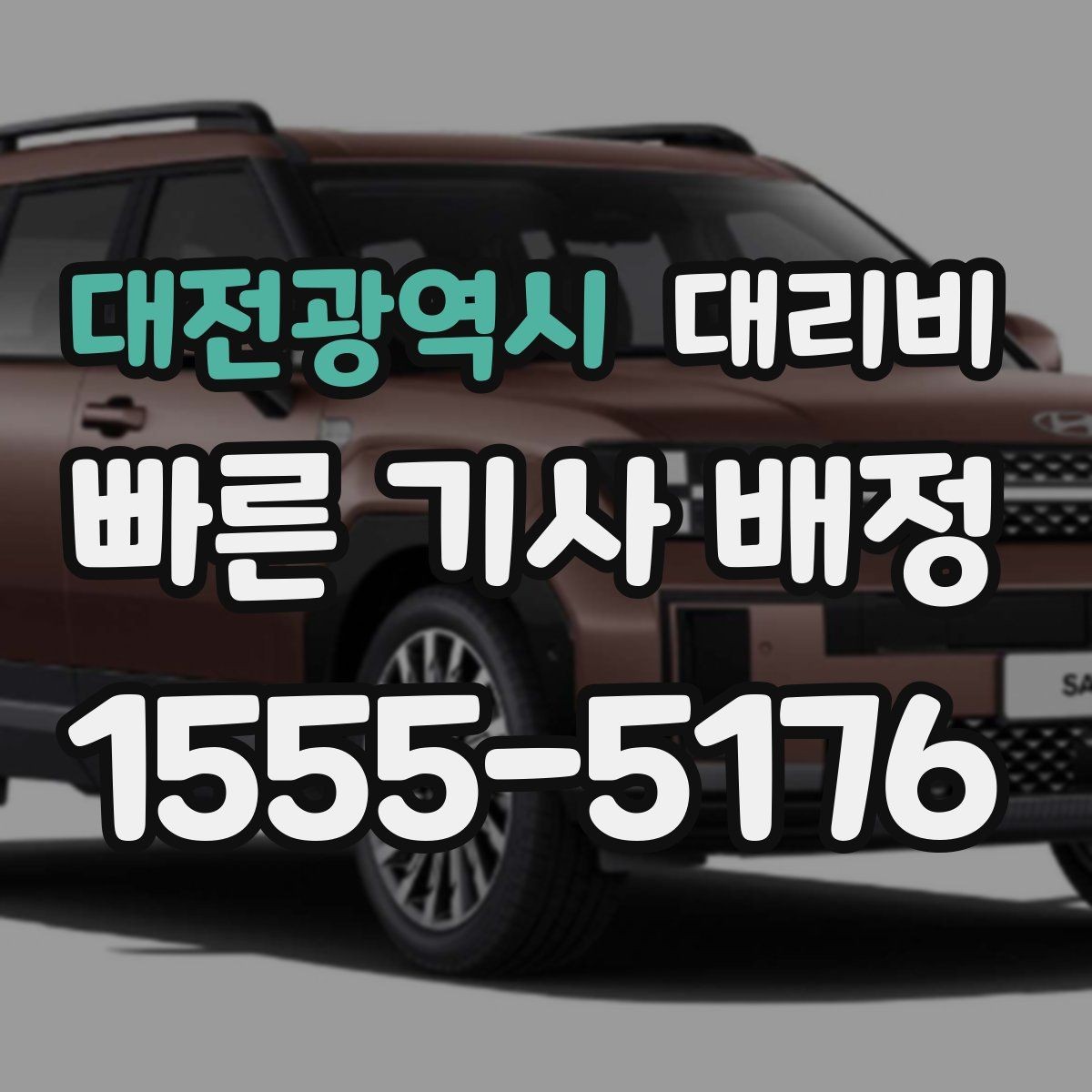 대전광역시 대리비 계산에 도움이 되는 통화 질문 모음