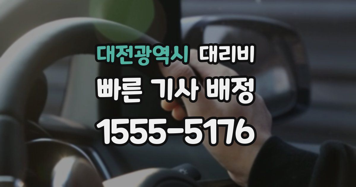대전광역시 대리운전 가격