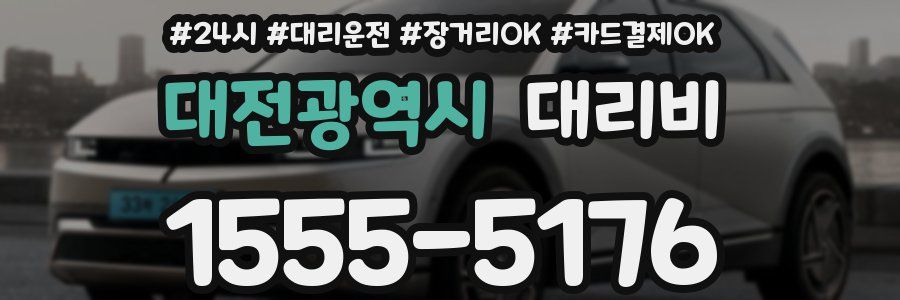 대전광역시 대리비