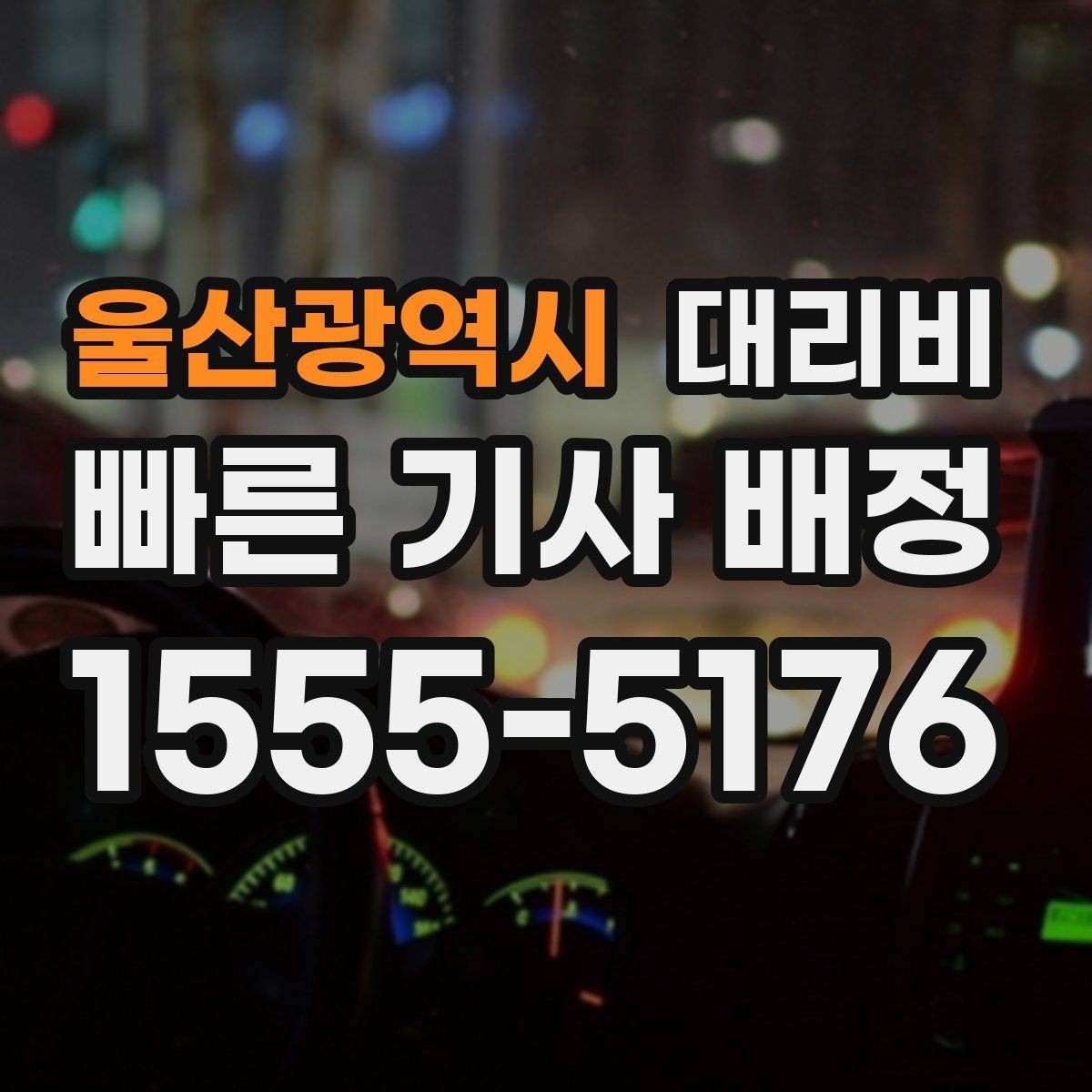 울산광역시 대리비 절약을 위해 회식 자리에서 준비할 것