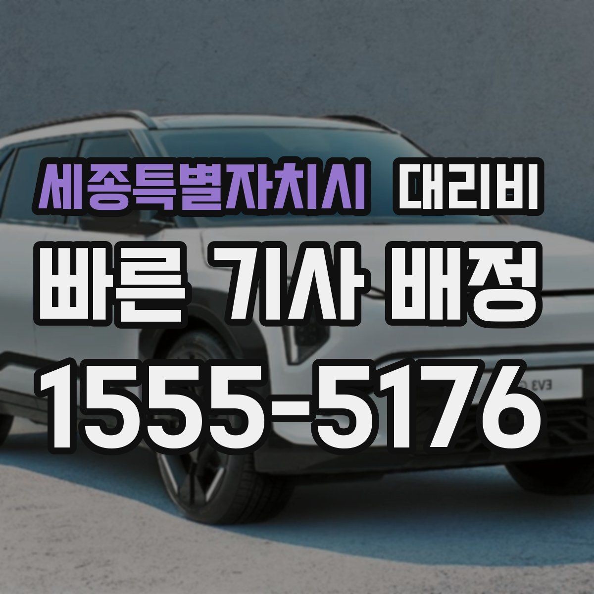 세종특별자치시 대리비 경유지 체류가 있을 때 문의 요령