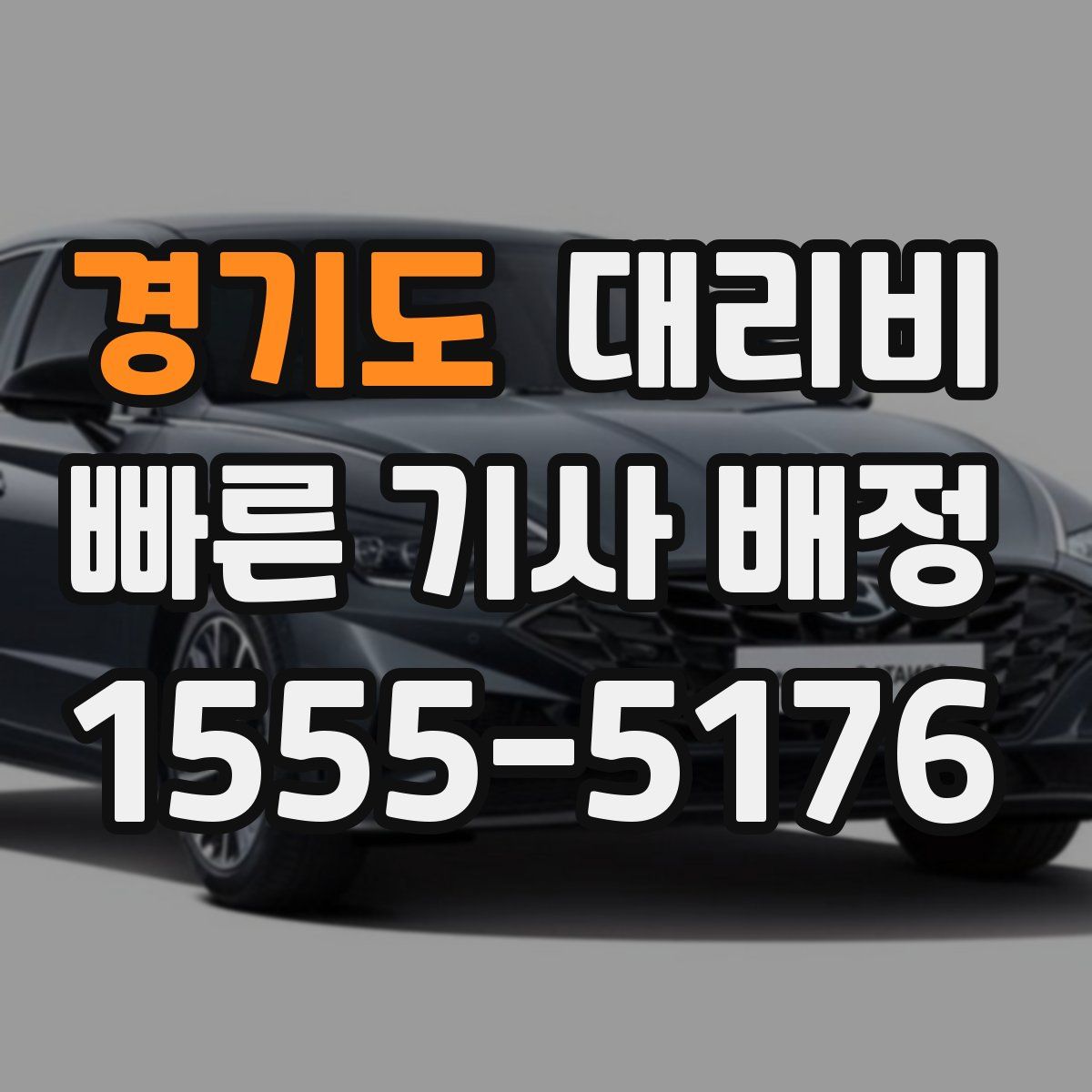 경기도 대리운전