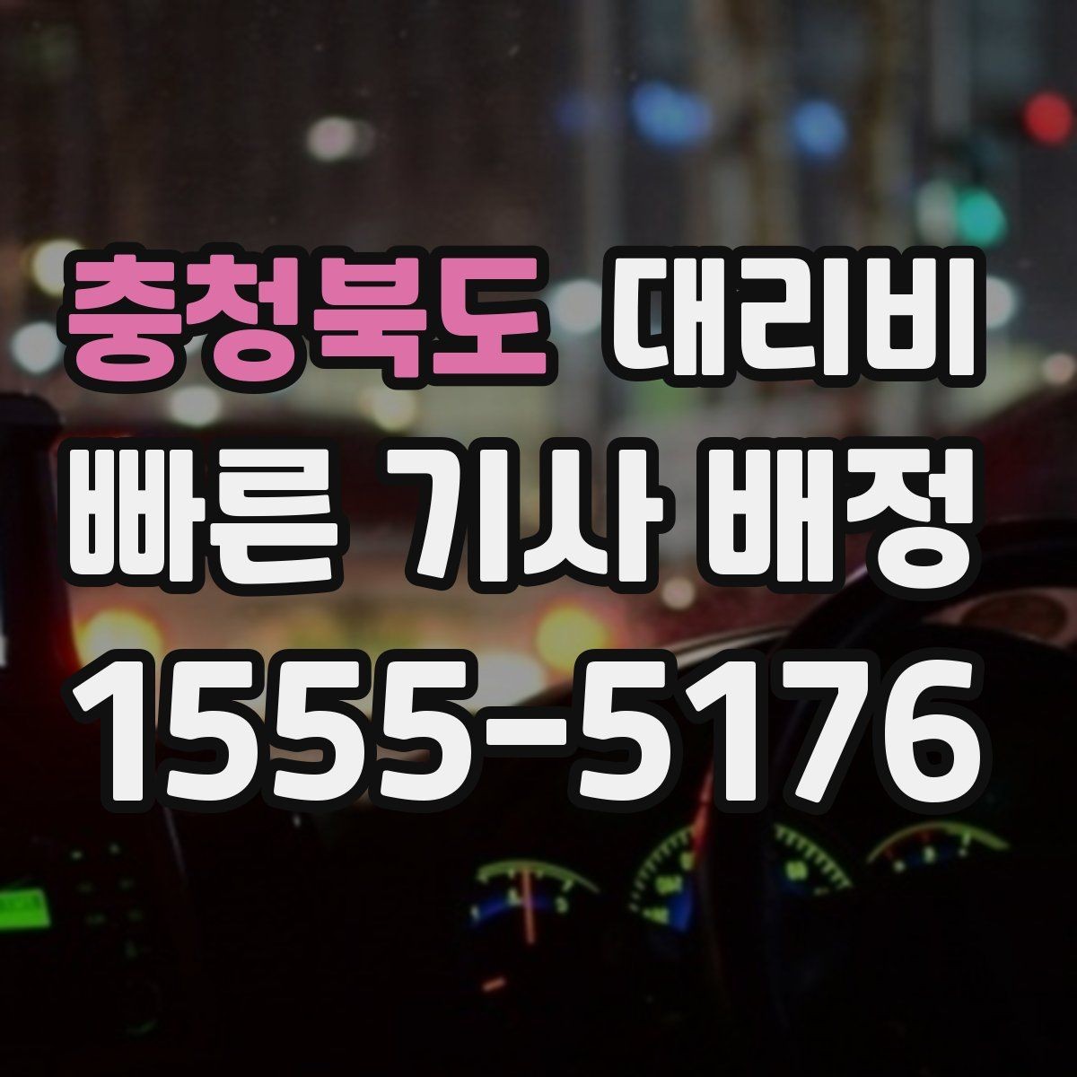 충청북도 대리비 장거리 이동 중 휴식 정차 가능할까