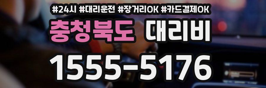 충청북도 대리비