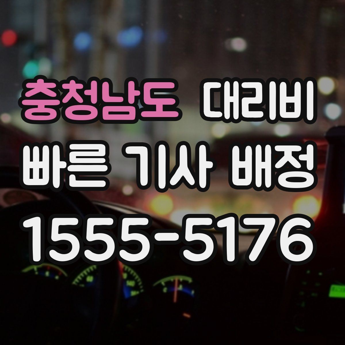 충청남도 대리비 안내를 듣고 호출 확정하는 타이밍