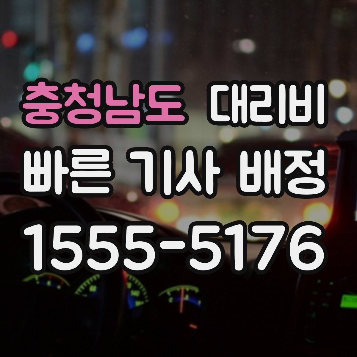 충청남도 대리운전