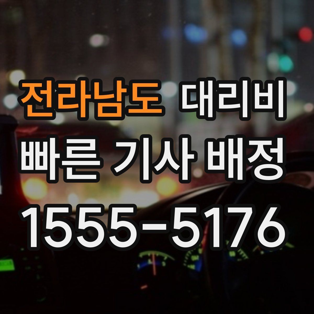 전라남도 대리비 출발 전 안내가 중요한 이유