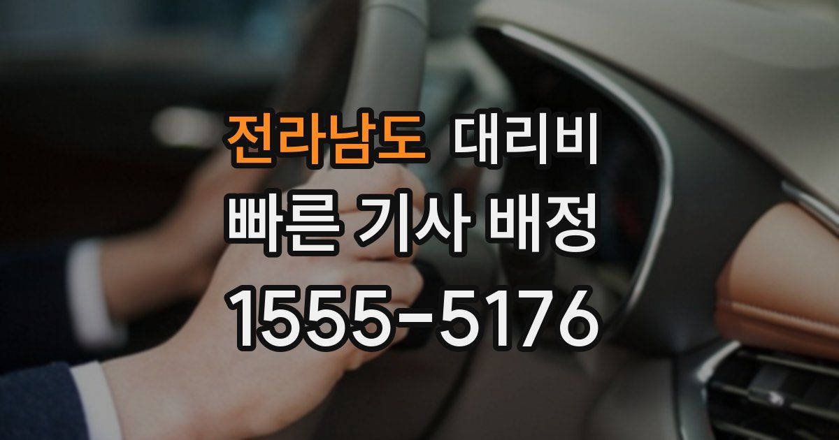 전라남도 대리운전 가격