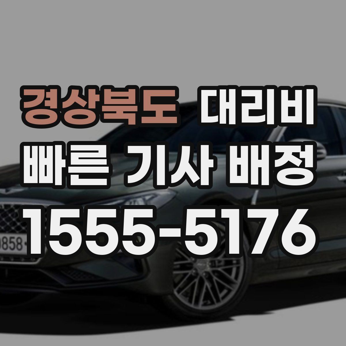 경상북도 대리비 결제 방식별 장단점 정리