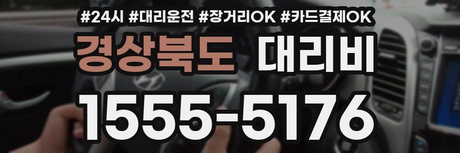 경상북도 대리비