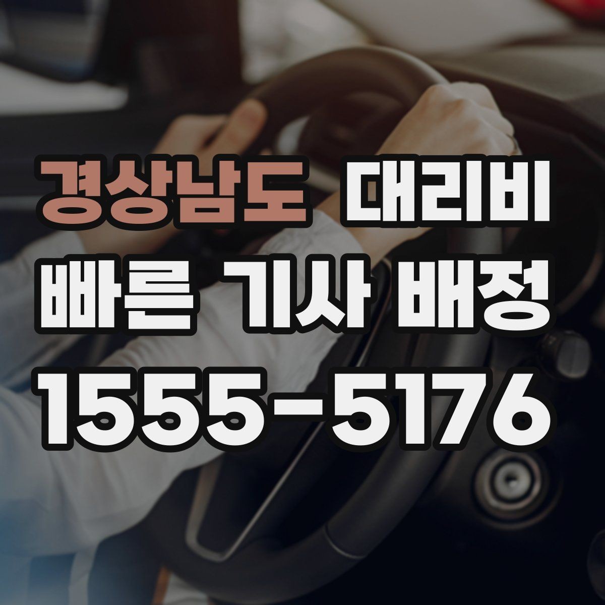 경상남도 대리비 안내를 위해 목적지를 이렇게 말해보세요